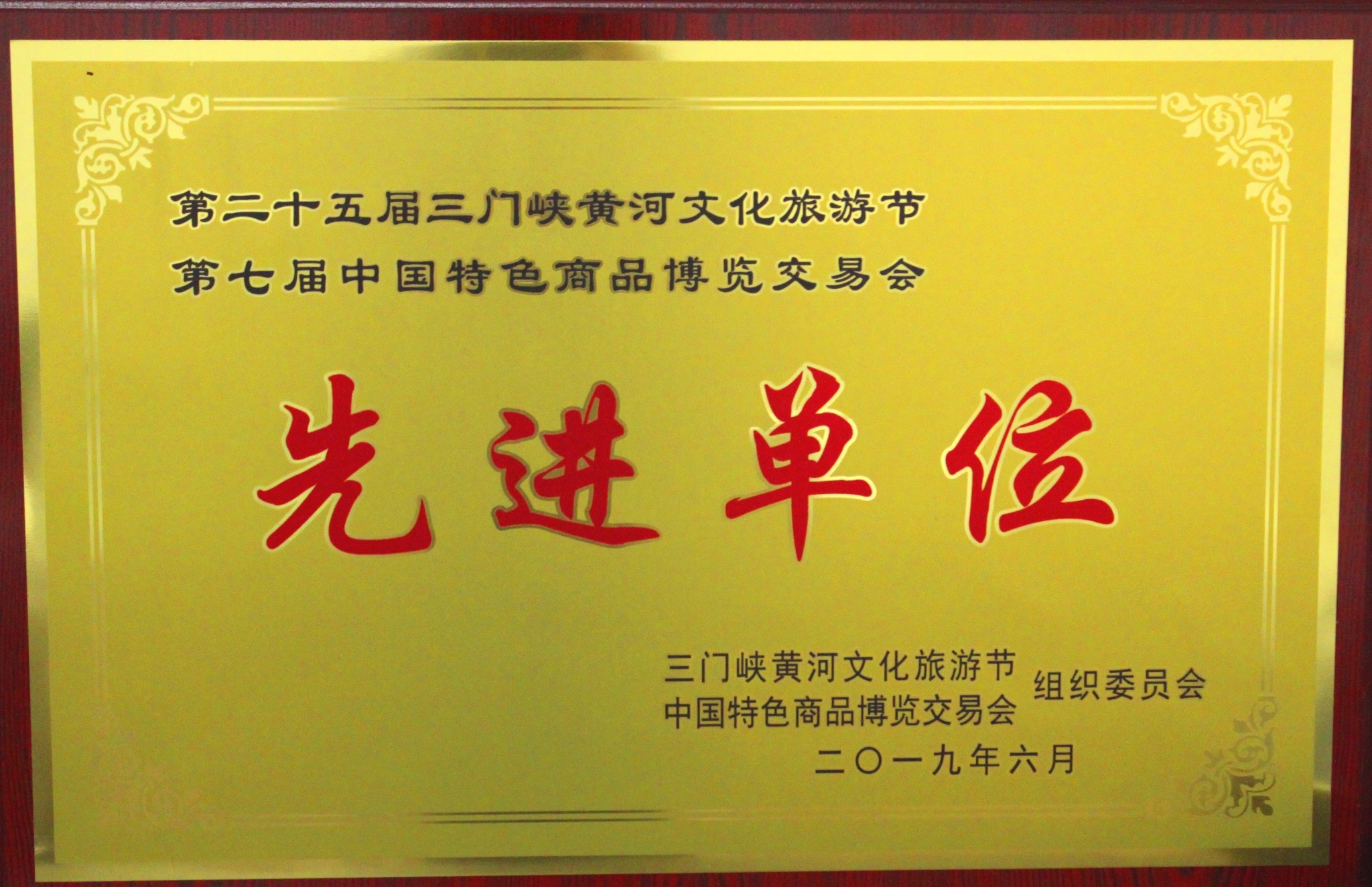 第二十五届三门峡黄河文化旅游节第七届中国特色商品博览交易会