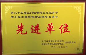 第二十五届三门峡黄河文化旅游节第七届中国特色商品博览交易会